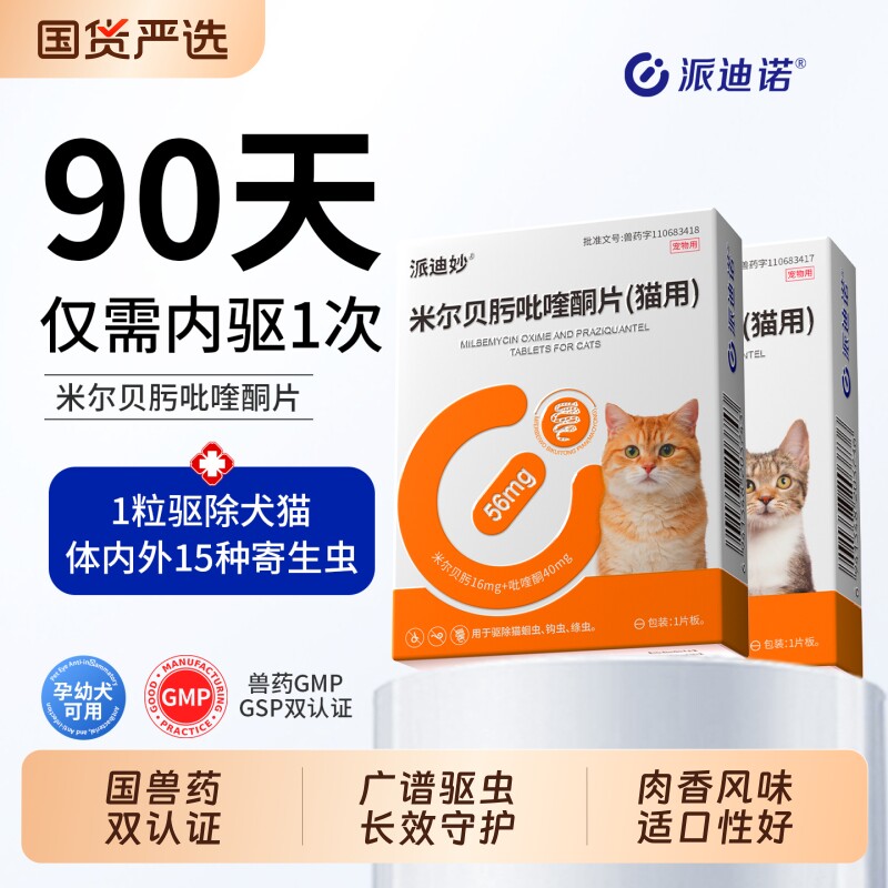 派迪诺猫咪体内驱虫药米尔贝肟吡喹酮片狗狗体内外一体宠物内驱药