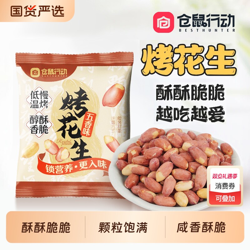仓鼠行动五香烤花生米新货下酒菜正宗山东莱西脱油烤花生休闲零食