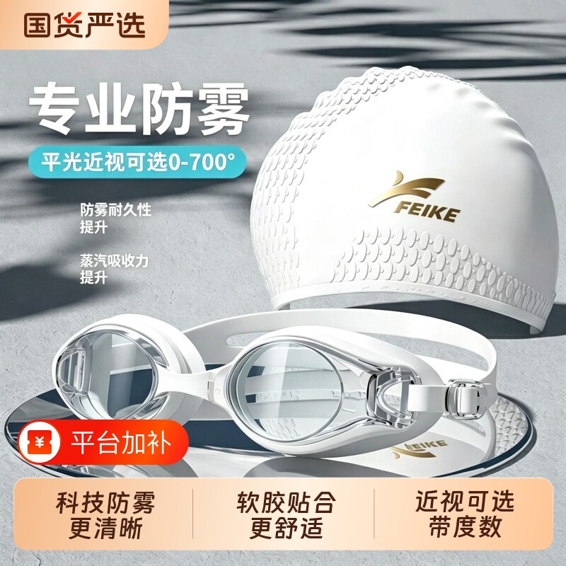 FEIKE泳帽泳镜游泳眼镜成人男女近视带度数高清防水防雾专业套装