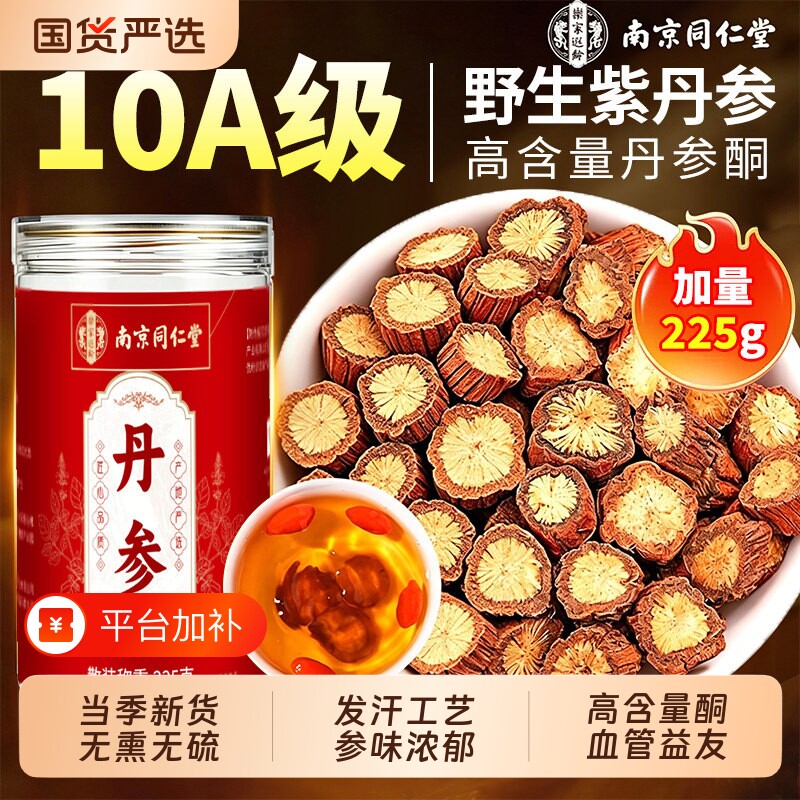 同仁堂丹参中药材正品官方旗舰店野生紫丹参片泡水三通茶黄芪山楂