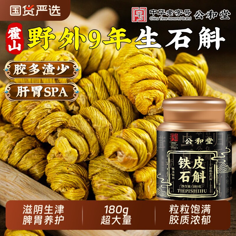 公和堂正宗9年霍山铁皮石斛官方正品旗舰店铁皮枫斗中草药材米斛