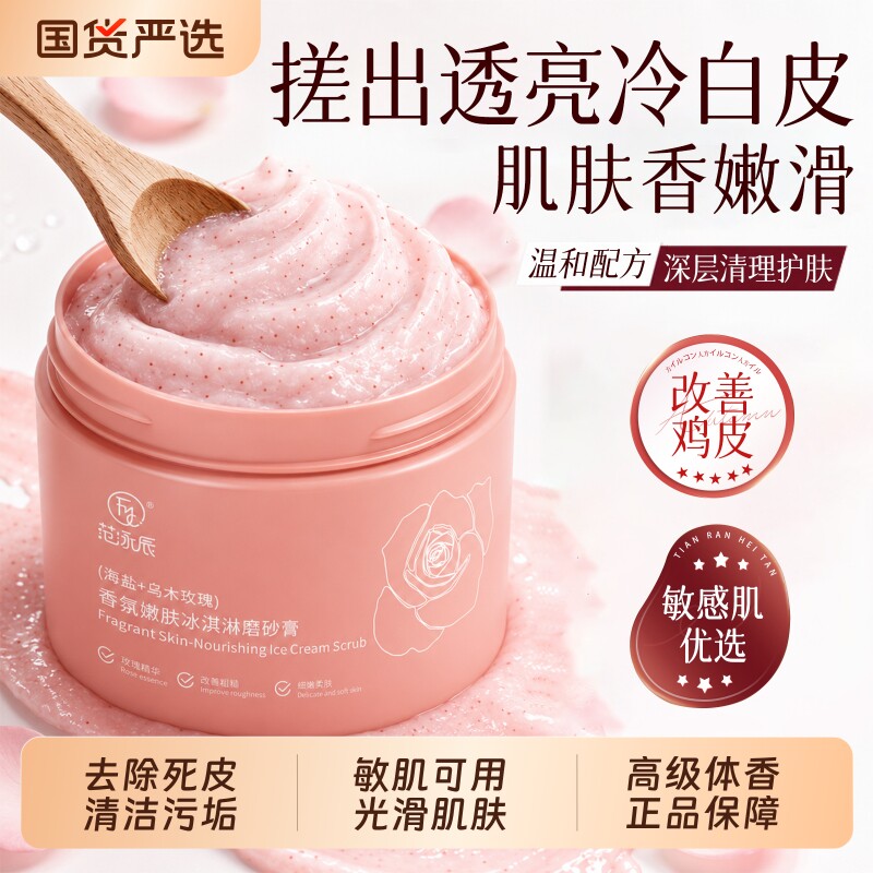 范泳辰果酸磨砂膏身体嫩白全身去关节手部腋下黑色素角质鸡疙瘩皮
