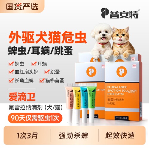 普安特狗狗体外驱虫药爱滴卫猫咪驱虫宠物犬跳蚤蜱虫氟雷拉纳滴剂