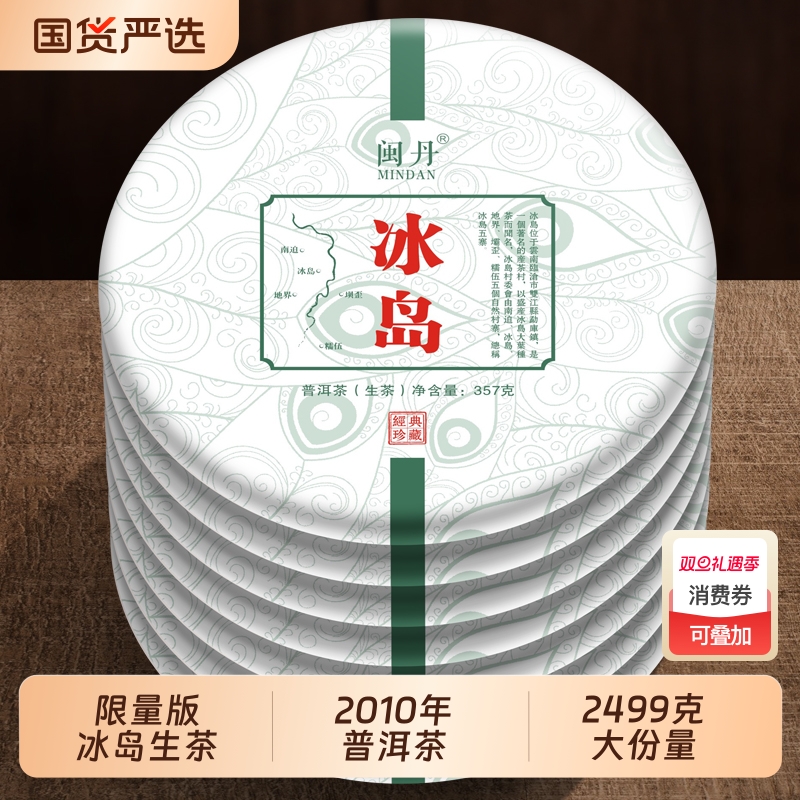 沈茶师限量版2010年冰岛普洱茶生茶云南七子饼茶叶饼茶7饼2499g