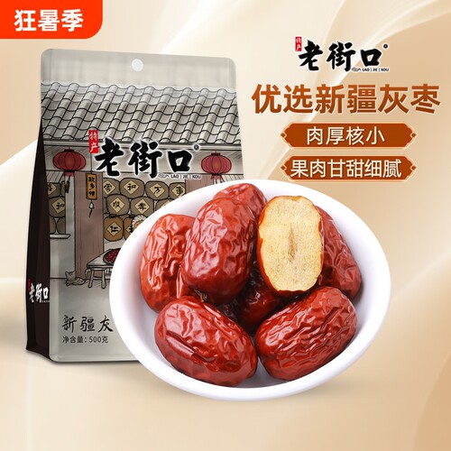 老街口新疆灰枣500g若羌红枣子2025新货特产即食零食泡水煲汤熬粥