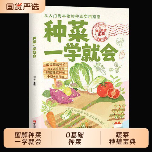 种菜一学就会抖音同款图解版蔬菜栽培技术在家种出健康绿色好0基础种植宝典零基础教你种实用手册水果指南瓜果果蔬