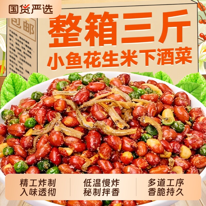 小鱼花生米下酒菜开袋即食特产油炸红皮花生休闲解馋零食小吃五香