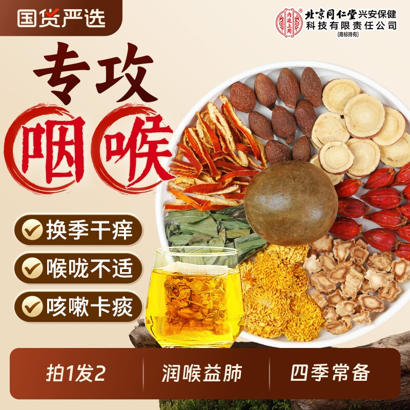 北京同仁堂内廷上用胖大海罗汉果咽炎茶菊花清肺化痰止咳润喉泡水