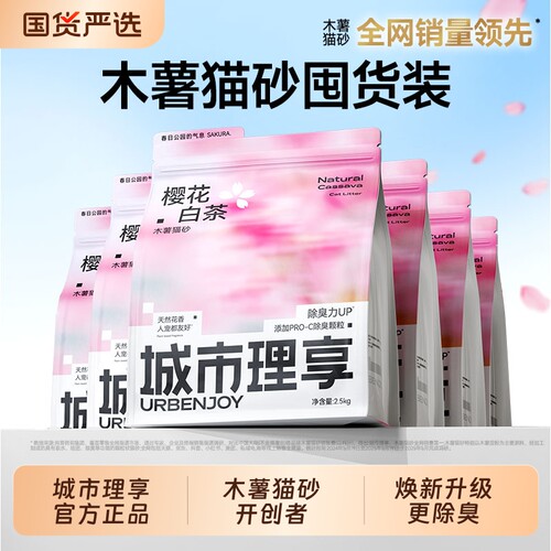 城市理享木薯猫砂除臭近无尘豆腐砂混合沙樱花白茶官方旗舰店正品