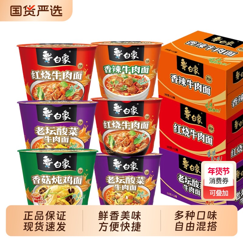 白象多种泡面桶装酸菜香菇批发方便牛肉面整箱老坛混装炖鸡面经典