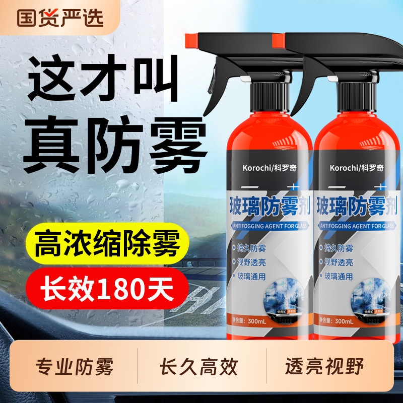 汽车玻璃防雾剂长效除雾喷剂