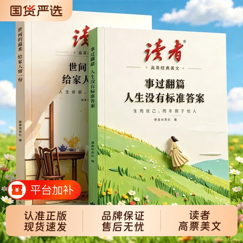2026年读者高票经典美文全2册事过翻篇人生没有标准答案世间的温柔给家人留一份合订本励志蝶变篇杂志文摘42周年典藏书籍校园正版