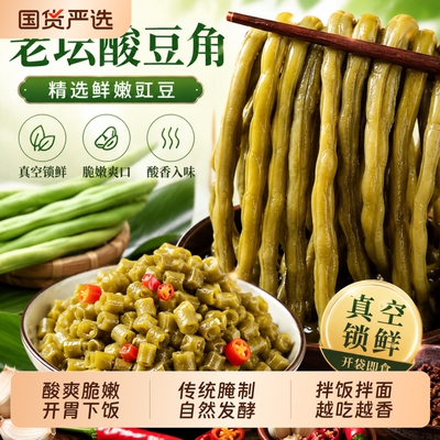 正宗老坛酸豆角袋装泡豇豆酸豇豆下饭菜泡菜咸菜开胃开袋即食