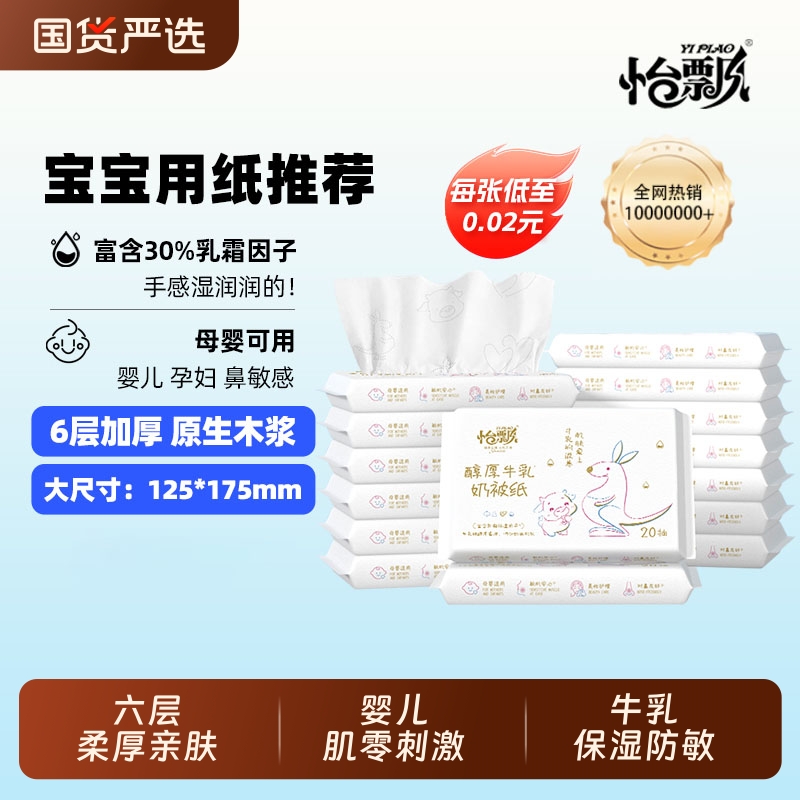 怡飘婴儿保湿6层牛乳云柔纸巾