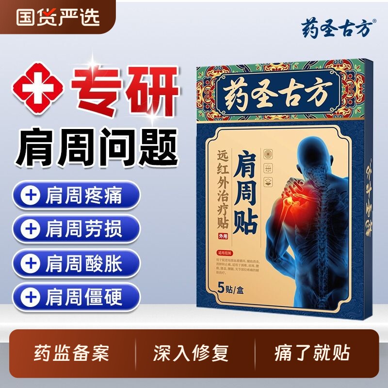 药圣古方治疗肩周炎专用膏贴肩膀酸麻疼痛肩袖损伤劳损颈椎病膏药