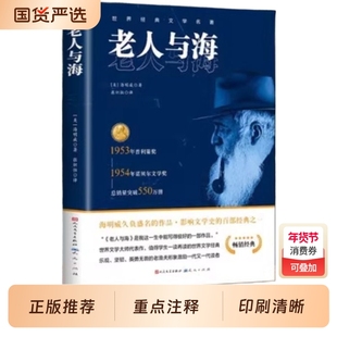 老人与海正版海明威原著人民文学出版社完整经典世界名著小说四五六年级小学生初中生高中生学校老师推荐课外阅读书籍呐喊昆虫记