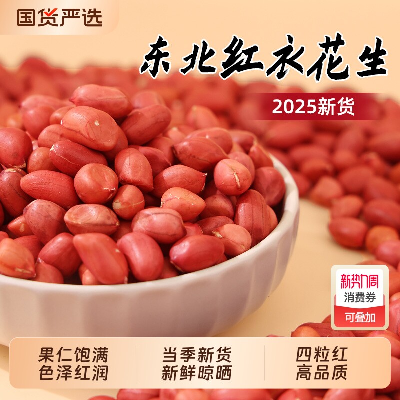 东北红衣生花生米500g黑龙江四粒红花生仁新鲜红皮新货米仁国货