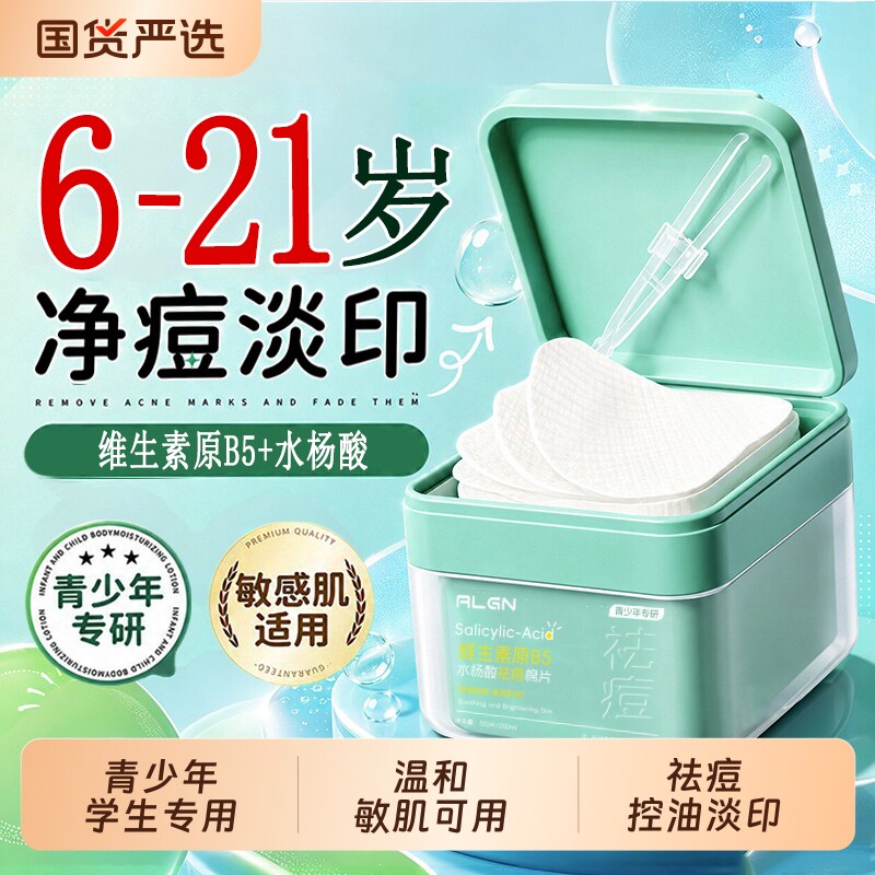 青少年水杨酸祛痘棉片湿敷闭口粉刺黑头深层清洁补水舒缓学生专用