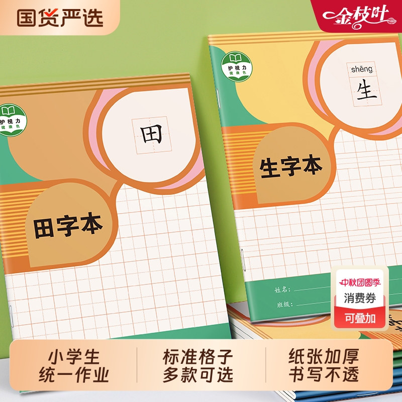 小学生专用作业本标准统一加厚