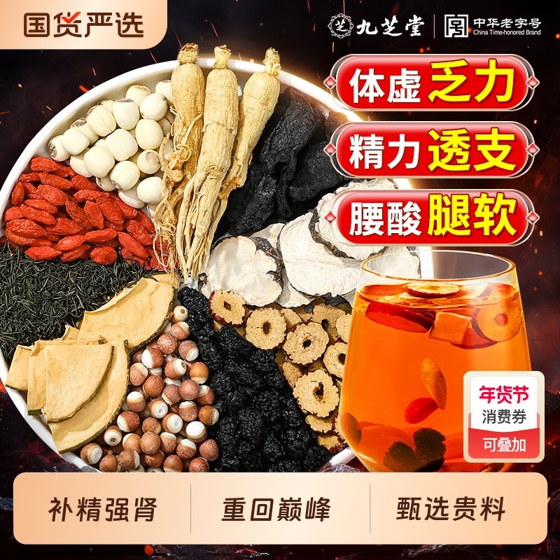 九芝堂八宝茶人参黄精桑葚枸杞五宝男士补精强肾养生茶九宝黄芪