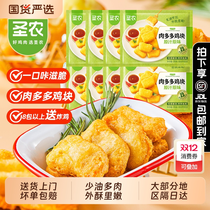 圣农肉多多原味鸡块|千人加购