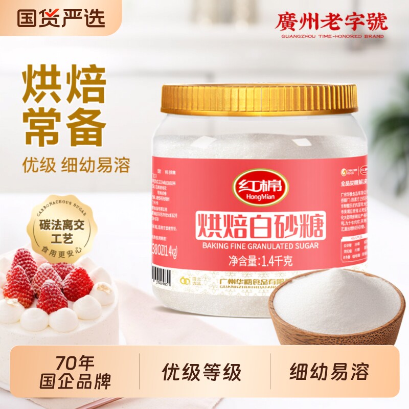 红棉细砂糖白糖1400g官方甘蔗白沙糖家用商用食糖蛋糕烘焙白砂糖