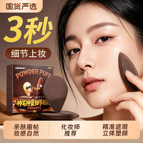 神笔神蛋细节粉扑干湿两用