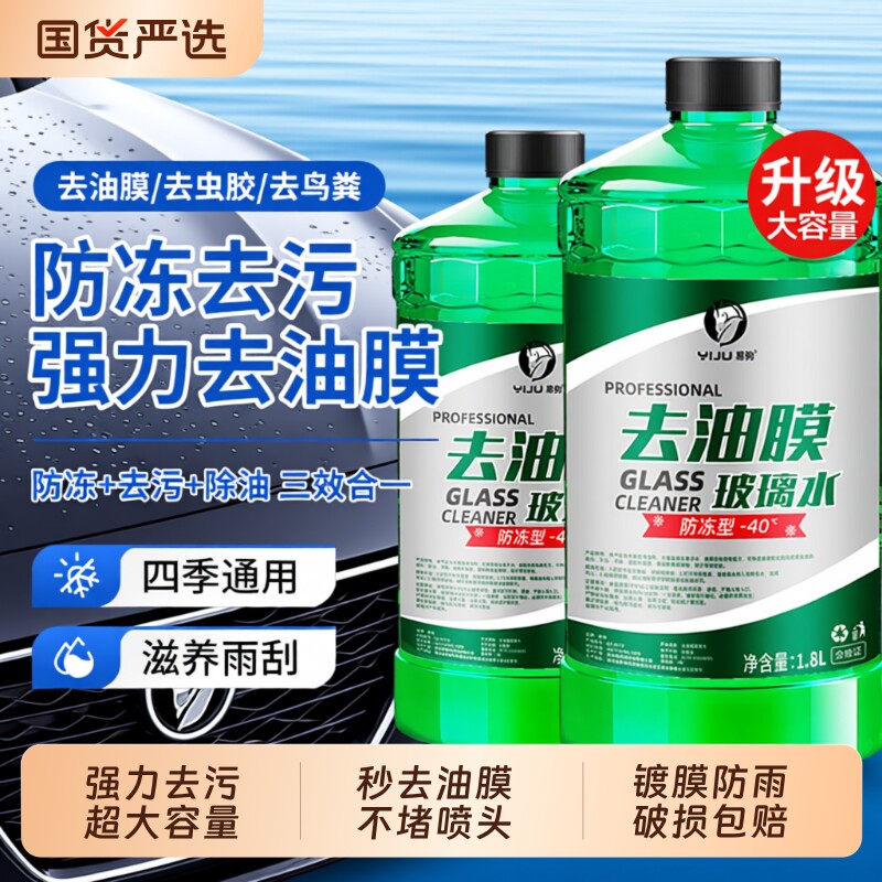 汽车玻璃水强力去污去油膜专用车用乙醇雨刮水浓缩不挂水四季通用