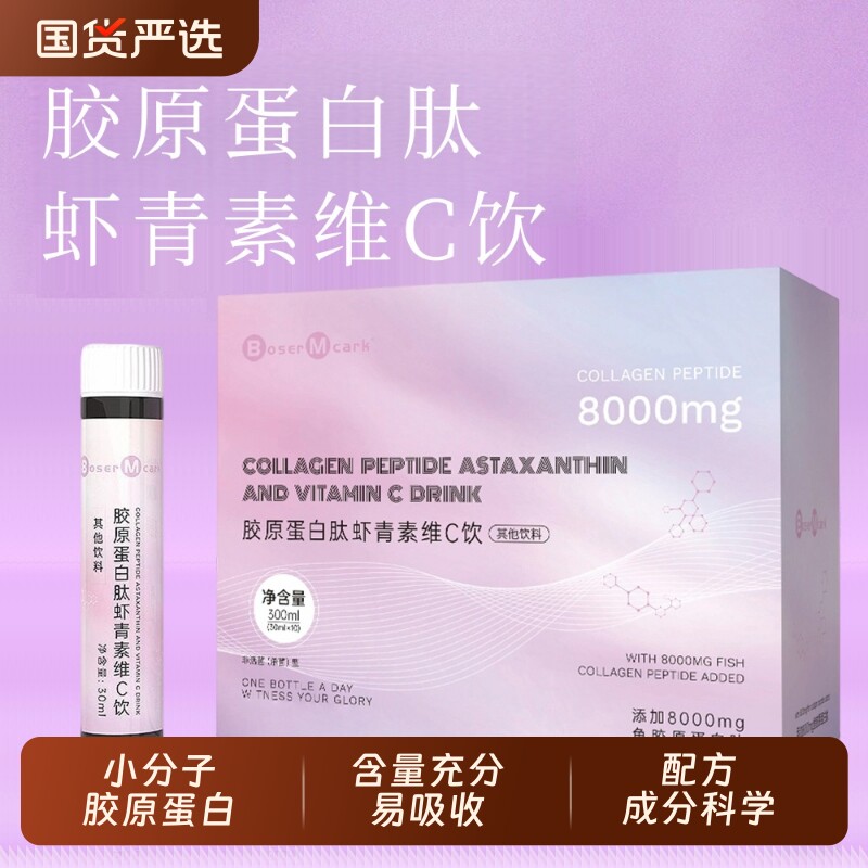 胶原蛋白肽BoserMcark虾青素维C饮蛋白肽8000mg小分子口服弹性