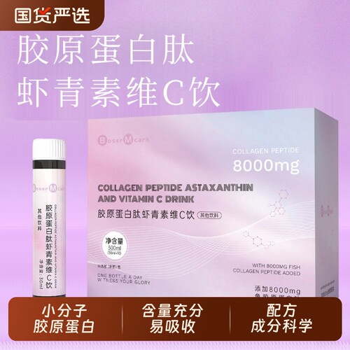 胶原蛋白肽BoserMcark虾青素维C饮蛋白肽8000mg小分子口服弹性
