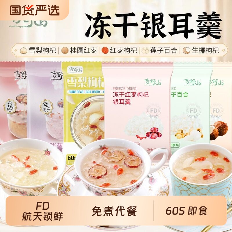 吉野山冻干银耳羹即食冲泡红枣枸杞莲子百合生椰雪梨袋装鲜炖免煮