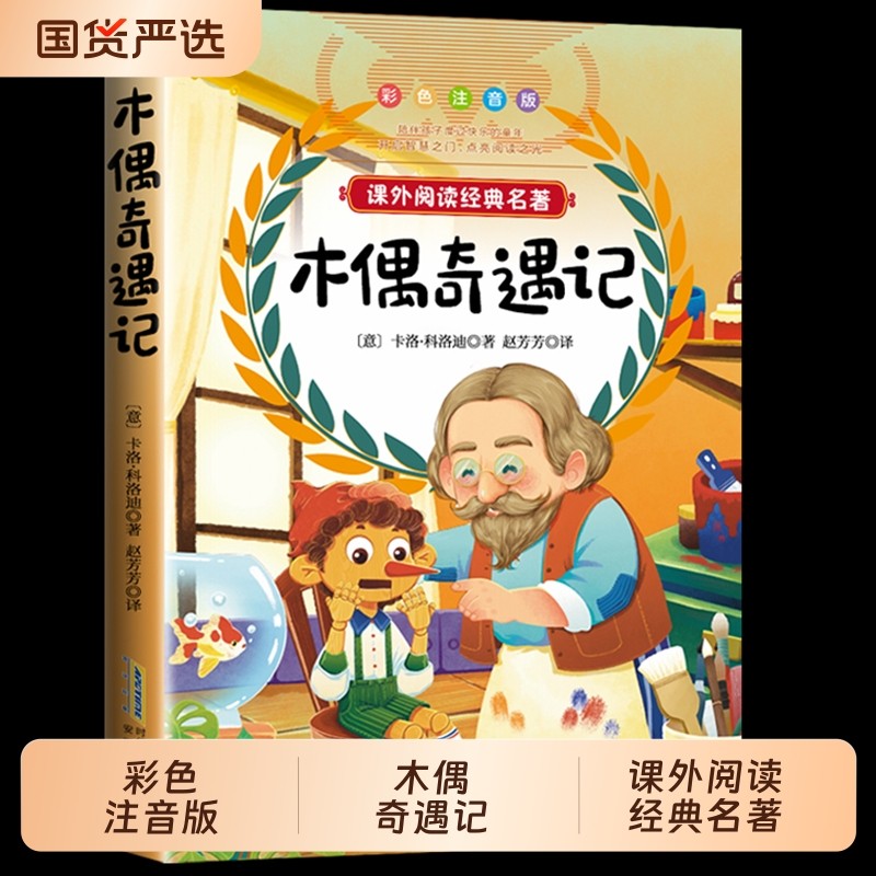 木偶奇遇记正版注音完整版三年级二年级一年级小学生课外书阅读卡洛科洛迪美绘本国际大奖小说老师推荐6-8-10岁儿童读物故事书