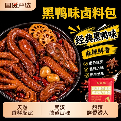 麻辣鸭货卤料包黑鸭甜辣鸭脖卤料卤肉调料包卤味八角西施家用配方