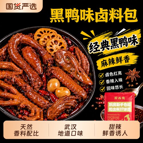 麻辣鸭货卤料包黑鸭甜辣鸭脖卤料卤肉卤味调料包八角西施家用配方