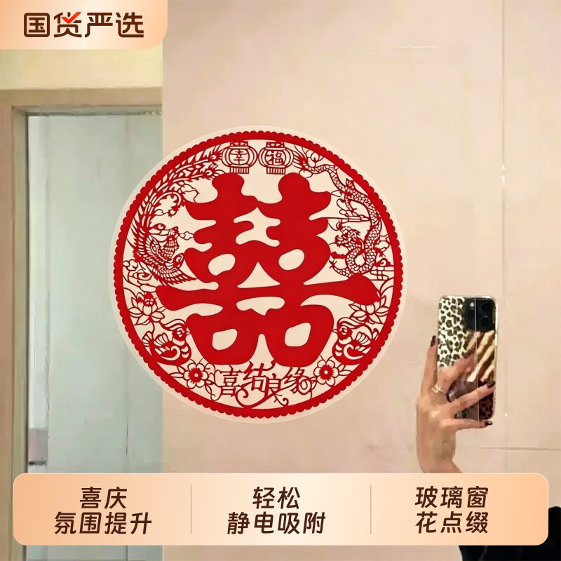 喜字结婚专用静电贴窗户玻璃囍字贴婚礼婚房布置婚车装饰窗花囍字