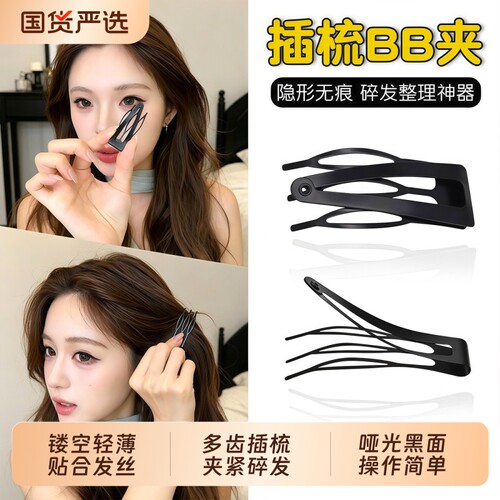 插梳BB夹，搞定所有杂乱碎发