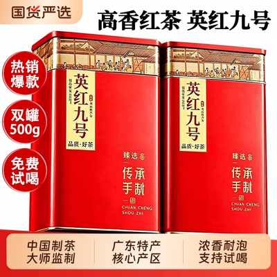 英红九号红茶高山老树正宗英德清远特产浓香型茶叶口粮新茶自己喝