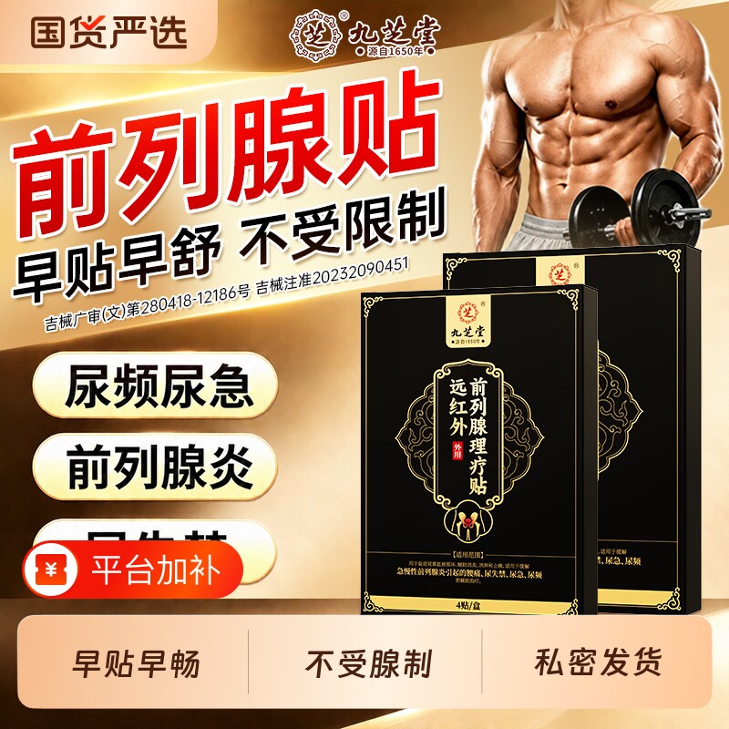 九芝堂前列腺贴慢性前列腺炎尿频急远红外理疗穴位热敷贴男士专用
