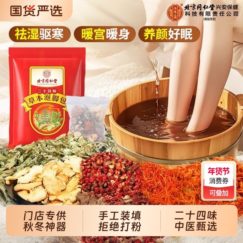 北京同仁堂泡脚药包去湿气排毒助睡眠瘦专用红花艾草叶足浴包暖脚