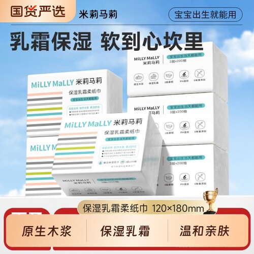 米莉马莉柔纸巾200抽婴儿乳霜纸云柔巾宝宝抽纸巾母婴用保湿湿巾