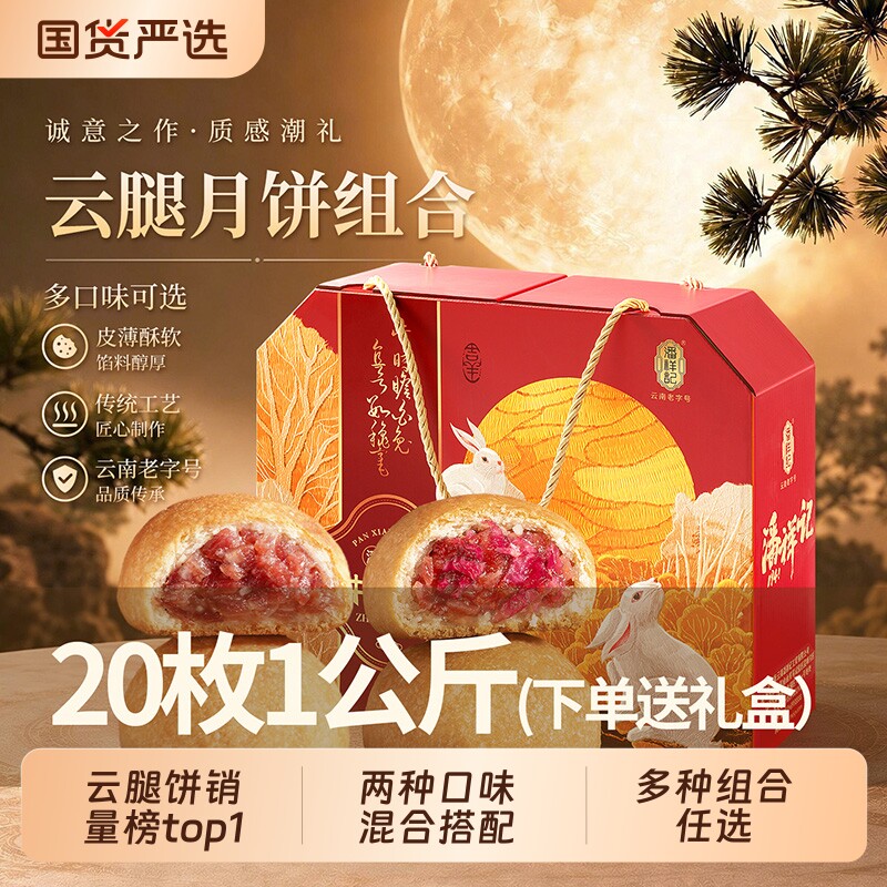 云南潘祥记宣威火腿酥皮云腿月饼