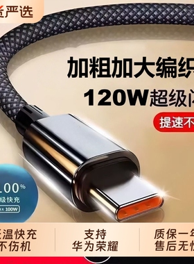 120W超级快充type-c数据线适用华为荣耀mate40/50/60/70充电线100w88w66w闪充6A超级快充手机安卓tpyec2米