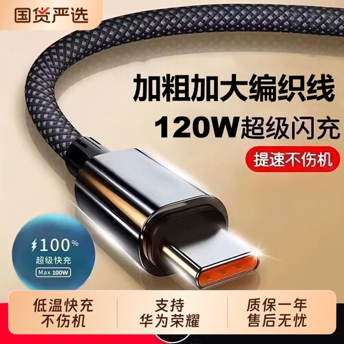 120W超级快充type-c数据线适用华为荣耀mate40/50/60/70充电线100w88w66w闪充6A超级快充手机安卓tpyec2米