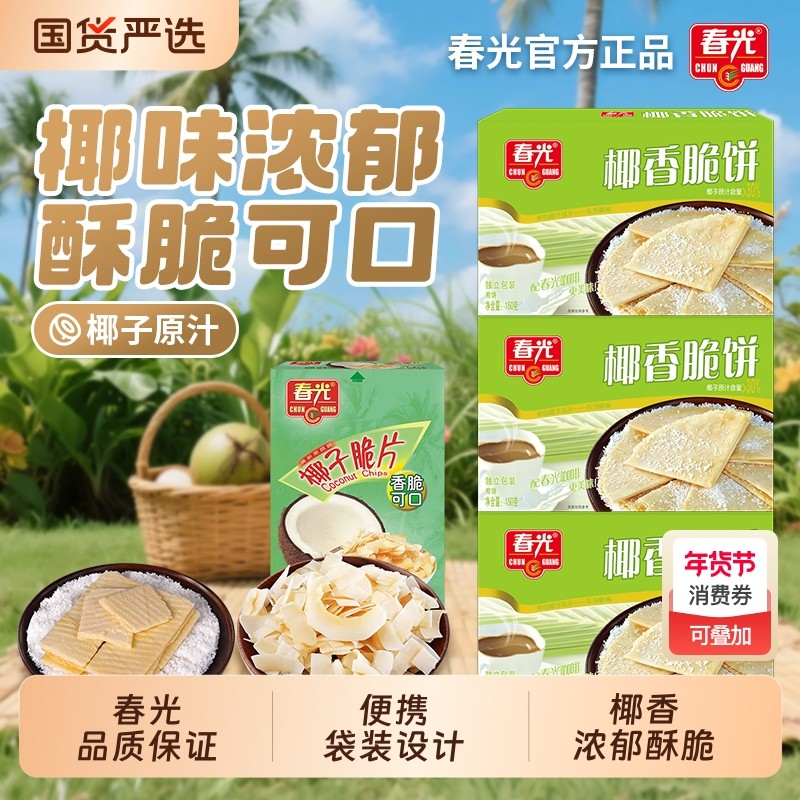 春光椰子脆片海南特产咖啡芒果原味椰子果干薄脆零食小吃椰子原汁
