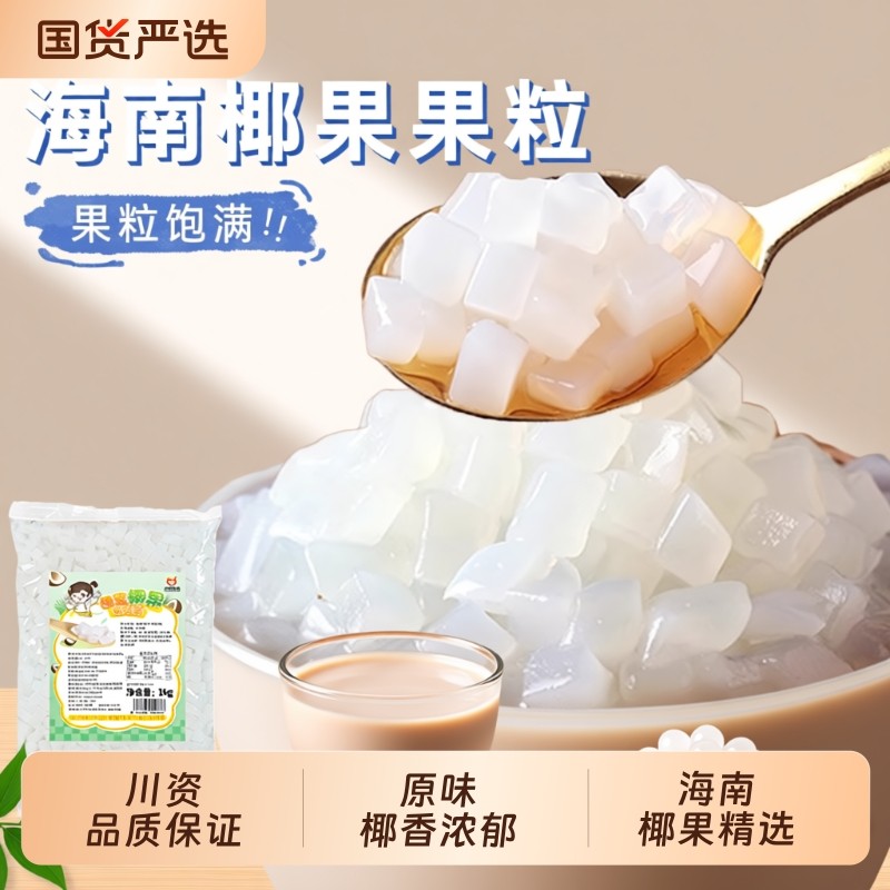川资原味椰果粒0脂肪奶茶店商用1kg整箱啵啵爆爆珠配料原味椰肉粒