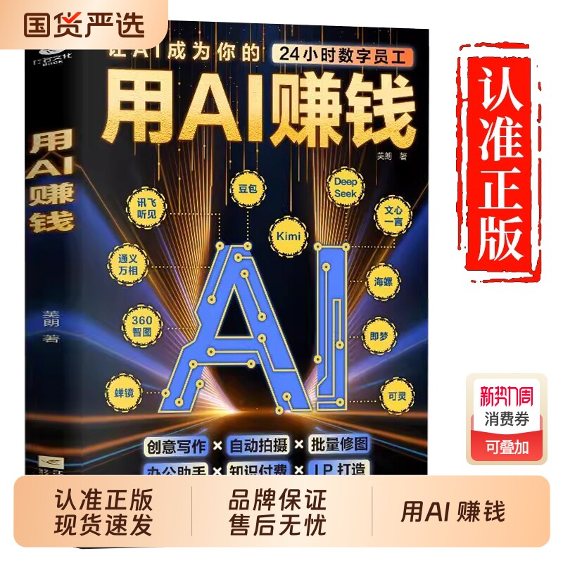 用AI赚钱让AI成为24小时数字员工重塑生意经创意写作自动批量修