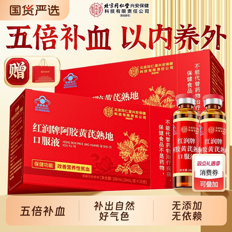 北京同仁堂阿胶补血剂口服液黄芪女性贫血调理气血不足滋补营养品