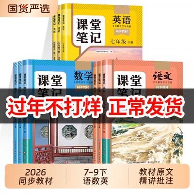 2026新版！课堂笔记7-9年级下册