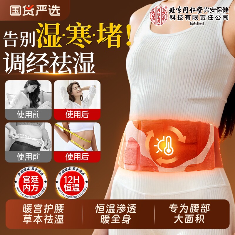 北京同仁堂暖腰贴腰部热敷艾灸发热肚子宫寒艾草护腰带暖宫贴腹部
