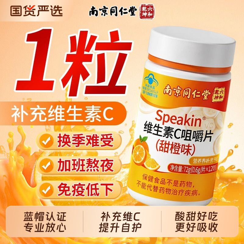 同仁堂维生素c咀嚼片正品官方旗舰店增强成人自护力儿童维生素c片